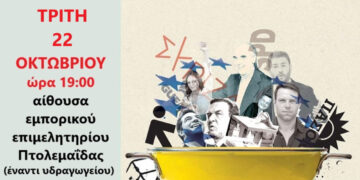 Εκδήλωση του ΚΚΕ στην Πτολεμαΐδα: «Με το ΚΚΕ στο δρόμο της Ανατροπής»