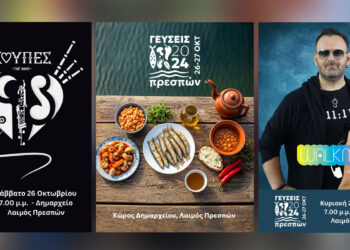 “Γεύσεις Πρεσπών” στις 26 και 27 Οκτωβρίου στις Πρέσπες