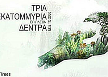 Ημερίδα «#3BillionTrees – Η συμβολή της Ελλάδας» στα 3 δισ. δέντρα που θα φυτευτούν