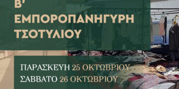 Β’ Εμποροπανήγυρη στο Τσοτύλι – Οι ημερομηνίες