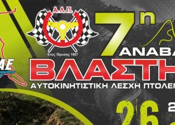 Έρχεται η 7η Ανάβαση της Βλάστης