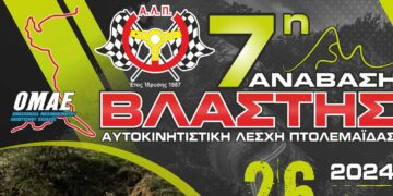 Έρχεται η 7η Ανάβαση της Βλάστης