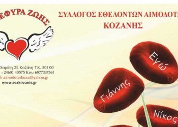 32η Αιμοδοσία του 2024 από τη «ΓΕΦΥΡΑ ΖΩΗΣ» στη μνήμη του Σταύρου Καραγιάννη