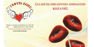 32η Αιμοδοσία του 2024 από τη «ΓΕΦΥΡΑ ΖΩΗΣ» στη μνήμη του Σταύρου Καραγιάννη