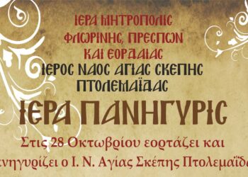 Στις 28 Οκτωβρίου εορτάζει και πανηγυρίζει ο Ιερός Ναός Αγίας Σκέπης Πτολεμαΐδας