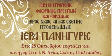 Στις 28 Οκτωβρίου εορτάζει και πανηγυρίζει ο Ιερός Ναός Αγίας Σκέπης Πτολεμαΐδας