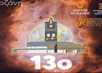 Στο Πανεπιστήμιο Δυτ. Μακεδονίας θα διεξαχθεί το 13ο Πανελλήνιο Συνέδριο Ερασιτεχνικής Αστρονομίας από 11 έως 13 Οκτωβρίου