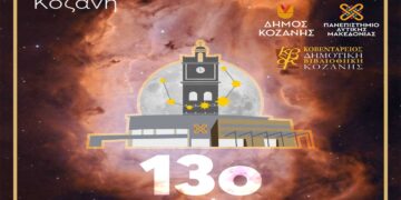 Στο Πανεπιστήμιο Δυτ. Μακεδονίας θα διεξαχθεί το 13ο Πανελλήνιο Συνέδριο Ερασιτεχνικής Αστρονομίας από 11 έως 13 Οκτωβρίου