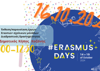 Εκδήλωση της Περιφερειακής Διεύθυνσης Εκπαίδευσης Δυτικής Μακεδονίας “Erasmus Days 2024”