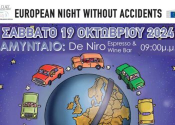 Ευρωπαϊκή Νύχτα χωρίς ατυχήματα, στο Αμύνταιο