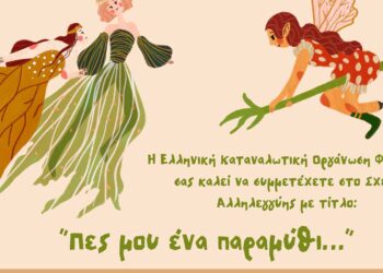 Το Σχέδιο Αλληλεγγύης της Ε.ΚΑΤ.Ο. Φλώρινας με τίτλο: «Πες μου ένα παραμύθι» ξεκινά τις δράσεις του! Δηλώστε Συμμετοχή!