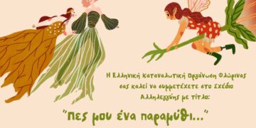 Το Σχέδιο Αλληλεγγύης της Ε.ΚΑΤ.Ο. Φλώρινας με τίτλο: «Πες μου ένα παραμύθι» ξεκινά τις δράσεις του! Δηλώστε Συμμετοχή!
