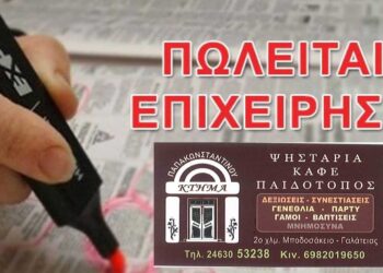 ΠΩΛΕΙΤΑΙ η επιχείρηση Ψησταριά – Καφέ – Παιδότοπος ”ΚΤΗΜΑ ΠΑΠΑΚΩΝΣΤΑΝΤΙΝΟΥ”
