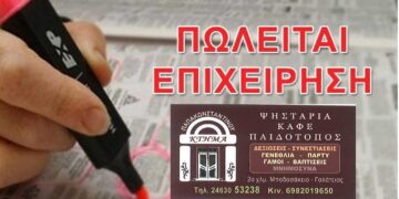 ΠΩΛΕΙΤΑΙ η επιχείρηση Ψησταριά – Καφέ – Παιδότοπος ”ΚΤΗΜΑ ΠΑΠΑΚΩΝΣΤΑΝΤΙΝΟΥ”