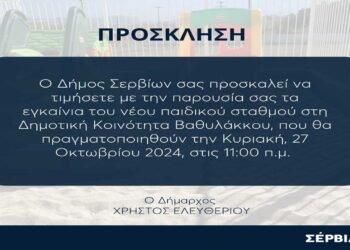 Εγκαινιάζεται ο νέος Παιδικός Σταθμός στο Βαθύλακκο Σερβίων την Κυριακή 27/10