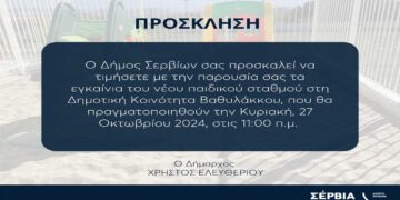 Εγκαινιάζεται ο νέος Παιδικός Σταθμός στο Βαθύλακκο Σερβίων την Κυριακή 27/10