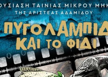 Νέα ταινία μικρού μήκους από την Αριστέα Αδαμίδου: «Η πυγολαμπίδα και το φίδι»