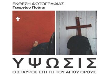 Έκθεση Φωτογραφίας «ΥΨΩΣΙΣ, Ο Σταυρός στη Γη του Αγίου Όρους» του Γεωργίου Πούπη στην Πτολεμαΐδα