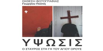 Έκθεση Φωτογραφίας «ΥΨΩΣΙΣ, Ο Σταυρός στη Γη του Αγίου Όρους» του Γεωργίου Πούπη στην Πτολεμαΐδα