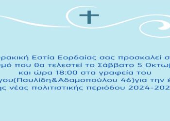 Θρακική Εστία Εορδαίας: Το Σάββατο 5 Οκτωβρίου ο αγιασμός της νέας πολιτιστικής χρονιάς