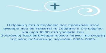 Θρακική Εστία Εορδαίας: Το Σάββατο 5 Οκτωβρίου ο αγιασμός της νέας πολιτιστικής χρονιάς