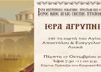 Ιερά Αγρυπνία για την εορτή του Αγίου Ευαγγελιστού Λουκά και πανήγυρις του παρεκκλησιού του Ιερού Ναού Αγίας Σκέπης Πτολεμαΐδας