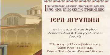 Ιερά Αγρυπνία για την εορτή του Αγίου Ευαγγελιστού Λουκά και πανήγυρις του παρεκκλησιού του Ιερού Ναού Αγίας Σκέπης Πτολεμαΐδας
