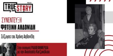 Ένας χρόνος συμπληρώνεται σήμερα χωρίς τον Χρόνη Αηδονίδη – Η σύζυγος του μίλησε στο True Story