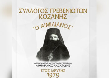 Με νέο Δ.Σ. ο Σύλλογος Γρεβενιωτών Κοζάνης «Ο Αιμιλιανός»