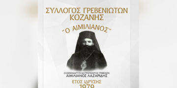 Με νέο Δ.Σ. ο Σύλλογος Γρεβενιωτών Κοζάνης «Ο Αιμιλιανός»