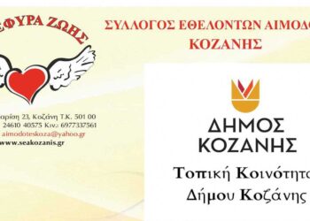 Επετειακή 30η  Αιμοδοσία του 2024 την Τετάρτη 9/10 στην Κοζάνη