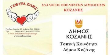 Επετειακή 30η  Αιμοδοσία του 2024 την Τετάρτη 9/10 στην Κοζάνη