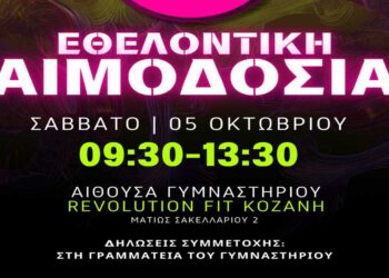 29η  Αιμοδοσία του 2024 στο γυμναστήριο REVOLUTION FIT στην Κοζάνη