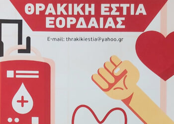 33η Εθελοντική Αιμοδοσία από την Θρακική Εστία Εορδαίας
