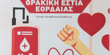 33η Εθελοντική Αιμοδοσία από την Θρακική Εστία Εορδαίας