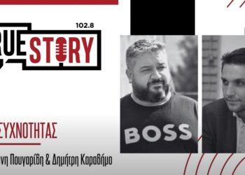 Ακούστε τη χθεσινή εκπομπή “Αλλαγή Συχνότητας” με τον Αντώνη Πουγαρίδη και τον Δημήτρη Καραδήμο