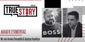 Ακούστε τη χθεσινή εκπομπή “Αλλαγή Συχνότητας” με τον Αντώνη Πουγαρίδη και τον Δημήτρη Καραδήμο