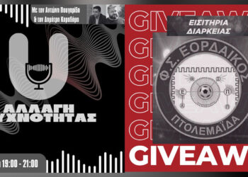 Κερδίστε ένα εισιτήριο διαρκείας του “ΕΟΡΔΑΪΚΟΥ” μέσα από τη ραδιοφωνική εκπομπή του True Story “Αλλαγή Συχνότητας”