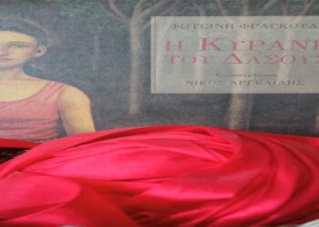 Το παραμύθι «Η Κυράνη του Δάσους» της Φωτεινής Φραγκούλη, το θέμα του φετινού συμπεριληπτικού προγράμματος του του Συλλόγου Γονέων, Κηδεμόνων και Φίλων ΑμεΑ Δυτ. Μακεδονίας