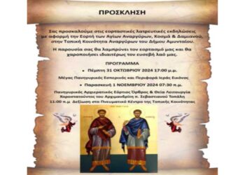 Εορταστικές και λατρευτικές εκδηλώσεις στην Τοπική Κοινότητα Αγίων Αναργύρων Αμυνταίου στις 31/10 και 1/11