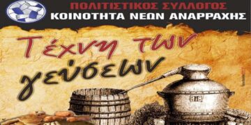 «ΤΕΧΝΗ ΤΩΝ ΓΕΥΣΕΩΝ» στην Αναρράχη και εγκαίνια του νέου γυμναστηρίου την Κυριακή 3/11