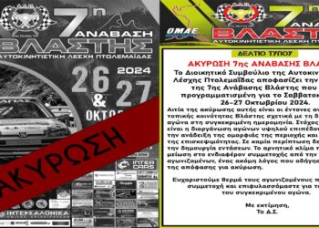 Ακυρώνεται η 7η Ανάβαση Βλάστης λόγω έντονων αντιδράσεων της Τοπικής Κοινότητας για την ημερομηνία διεξαγωγής