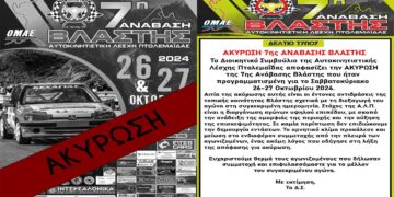 Ακυρώνεται η 7η Ανάβαση Βλάστης λόγω έντονων αντιδράσεων της Τοπικής Κοινότητας για την ημερομηνία διεξαγωγής