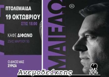 Σηματοδοτεί κάτι ο χώρος που επέλεξε ο Σ. Κασσελάκης να συναντήσει συντρόφους στην Πτολεμαΐδα; – Από τον ΑΝΕΜΟΔΕΙΚΤΗ (19/10)