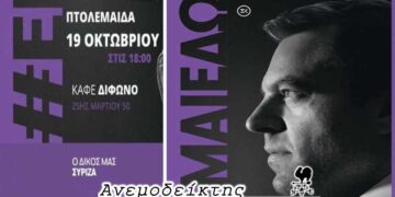 Σηματοδοτεί κάτι ο χώρος που επέλεξε ο Σ. Κασσελάκης να συναντήσει συντρόφους στην Πτολεμαΐδα; – Από τον ΑΝΕΜΟΔΕΙΚΤΗ (19/10)