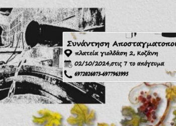 Συνέλευση των αδειούχων διήμερων αποσταγματοποιών Δυτικής Μακεδονίας