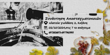 Συνέλευση των αδειούχων διήμερων αποσταγματοποιών Δυτικής Μακεδονίας