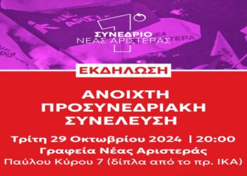 Ανοιχτή Προσυνεδριακή Συνέλευση της Νέας Αριστεράς Φλώρινας σήμερα, με ομιλήτρια την Βουλεύτρια Φλώρινας Πέτη Πέρκα