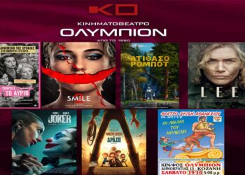 Κινηματοθέατρο «Ολύμπιον»: Πρόγραμμα κινηματογράφου από Πέμπτη 17/10/2024 έως και Τετάρτη 23/10/2024