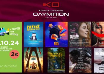 Το πρόγραμμα του κινηματογράφου “ΟΛΥΜΠΙΟΝ” της Κοζάνης για την Πέμπτη 31/10, ημέρα Γιορτής του Σινεμά